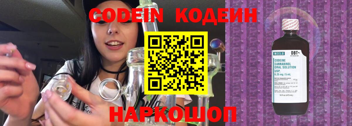 Codein напиток Lean (лин) Амурск