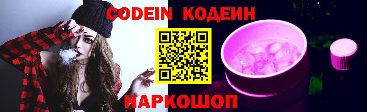 Кодеин Purple Drank  Вход с VPN  Амурск 