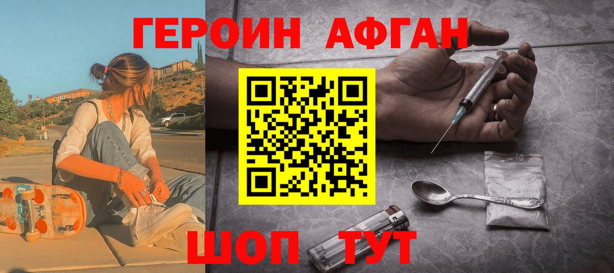 ГЕРОИН Афган Амурск